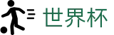 网上买球赛中国区下注专区 · 世界杯决赛在哪买球下注